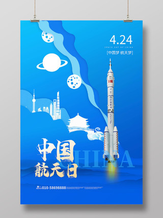 蓝色创意卡通风格中国航天日4月24日海报设计
